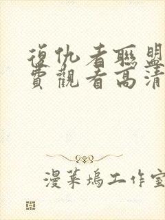 复仇者联盟1免费观看高清完整版