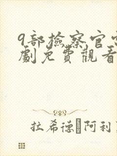 9部检察官电视剧免费观看