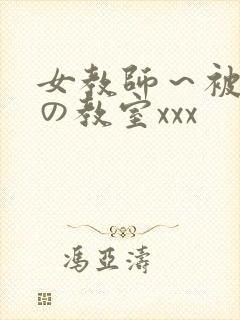 女教师～被淫辱の教室xxx封面