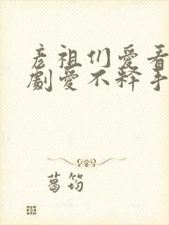 彦祖们爱看的番剧爱不释手番剧