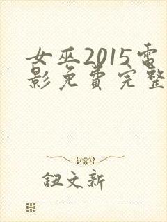 女巫2015电影免费完整版在线观看