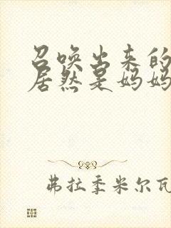 召唤出来的魅魔居然是妈妈