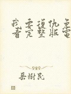 我要复仇免费观看完整版电影封面