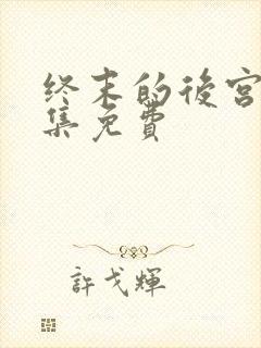 终末的后宫第八集免费封面