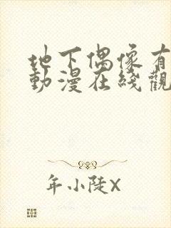 地下偶像有声版动漫在线观看免费