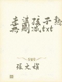 老婆孩子热炕头无删减txt封面
