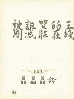 被诅咒的王子未删减版在线观看封面