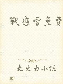 战恋雪免费阅读