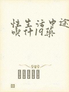 性生活中途疲软吃什19药