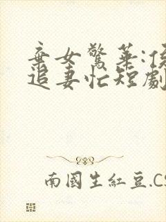 弃女惊华:侯爷追妻忙短剧合集