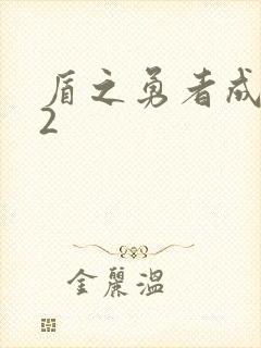 盾之勇者成名录2