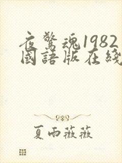 夜惊魂1982国语版在线观看