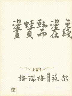 漫蛙韩漫免费漫画页面在线看漫画下载大结局