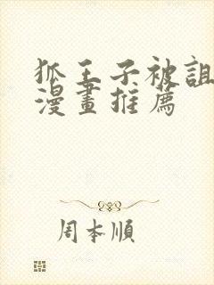 狐王子被诅咒的漫画推荐