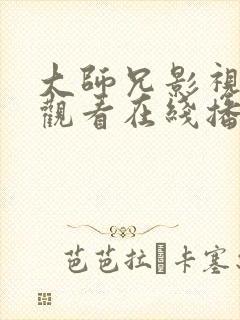 大师兄影视免费观看在线播放