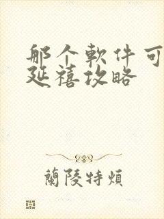 那个软件可以看延禧攻略