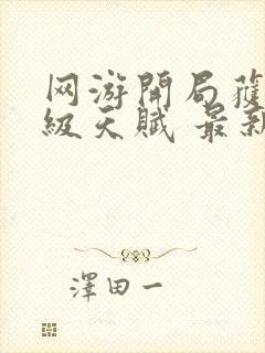 网游开局获得神级天赋 最新章节 无弹窗