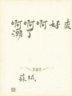 啊啊啊好爽要高潮了