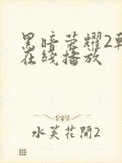 黑暗荣耀2韩剧在线播放