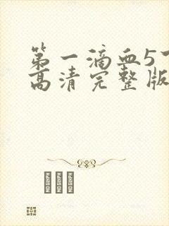 第一滴血5下载高清完整版封面