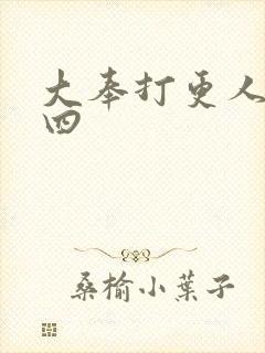 大奉打更人番外四