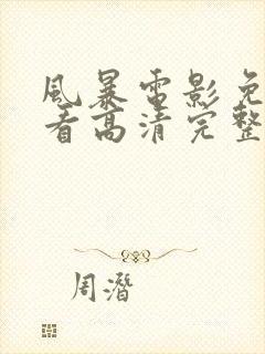 风暴电影免费观看高清完整版