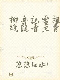 柳舟记电视剧在线观看免费版高清封面