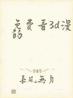 免费看3d漫画的