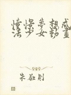 憧憬梦想成为魔法少女动画