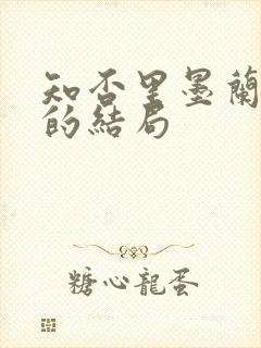 知否里墨兰最后的结局封面