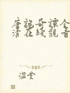 唐诡奇谭全集高清在线观看