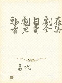 韩剧日剧在线观看免费全集封面