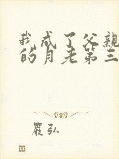 我成了父亲妻子的月老第三结局