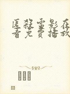 匿杀电影在线观看免费播放中文