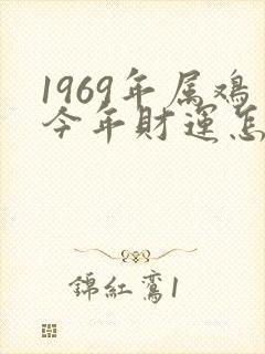 1969年属鸡今年财运怎么样封面
