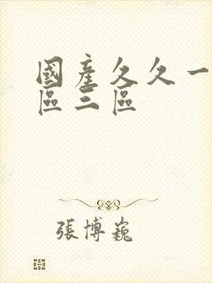 国产久久一区二区三区