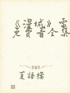 《漫城》电视剧免费看全集完整版