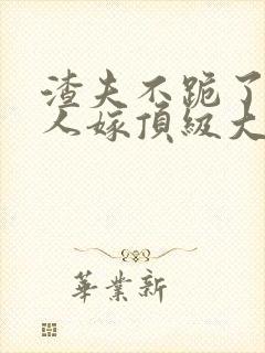 渣夫不跪了,夫人嫁顶级大佬免费阅读