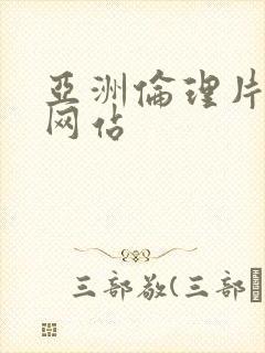 亚洲伦理片国产网站