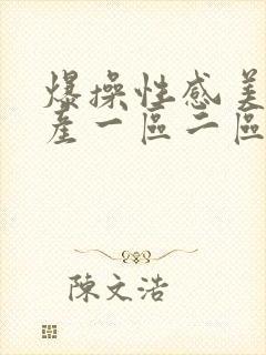 爆操性感美女国产一区二区视频