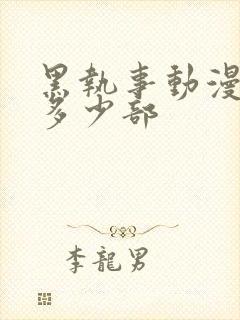 黑执事动漫一共多少部