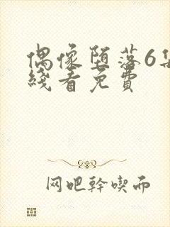 偶像堕落6集在线看免费