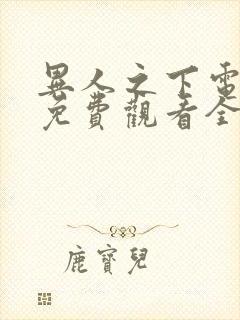 异人之下电视剧免费观看全集高清|封面