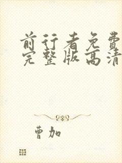 前行者免费观看完整版高清全集