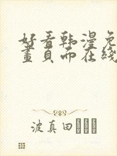 好看韩漫免费漫画页面在线看漫画下载大结局