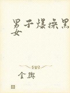 男子爆操黑丝美女封面