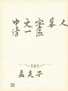 中文字幕人妻高清一区