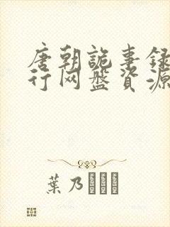 唐朝诡事录之西行网盘资源高清封面