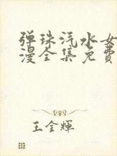 弹珠汽水女孩动漫全集免费观看