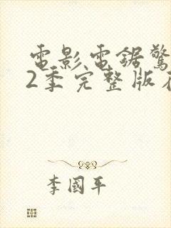 电影电锯惊魂第2季完整版在线观看